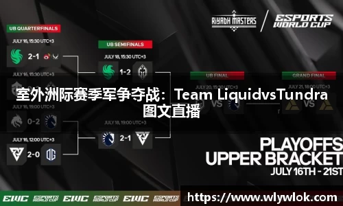 室外洲际赛季军争夺战：Team LiquidvsTundra图文直播