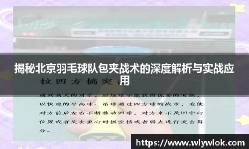揭秘北京羽毛球队包夹战术的深度解析与实战应用