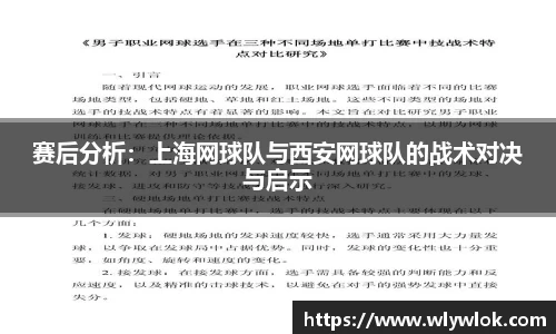 赛后分析：上海网球队与西安网球队的战术对决与启示
